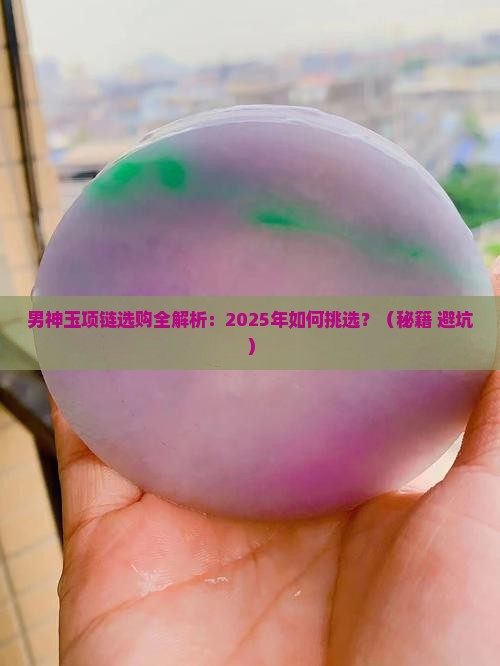 男神玉项链