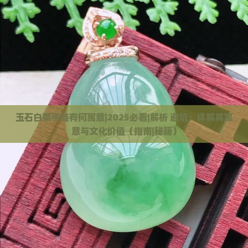 玉石白菜手链有何寓意 玉石白菜手链有何寓意