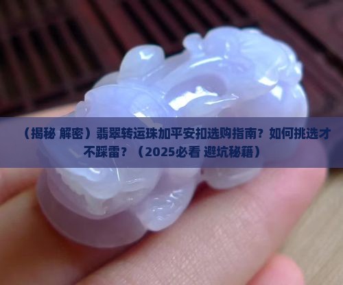 翡翠转运珠加平安扣