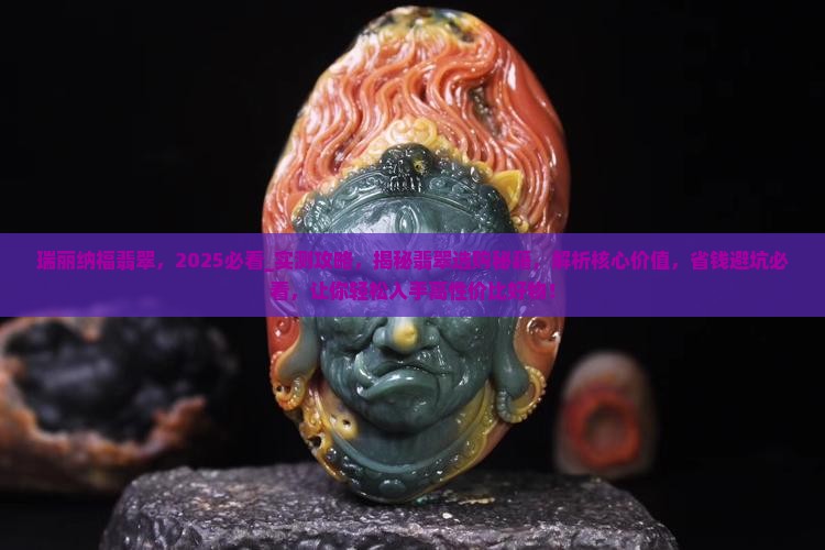 瑞丽纳福翡翠