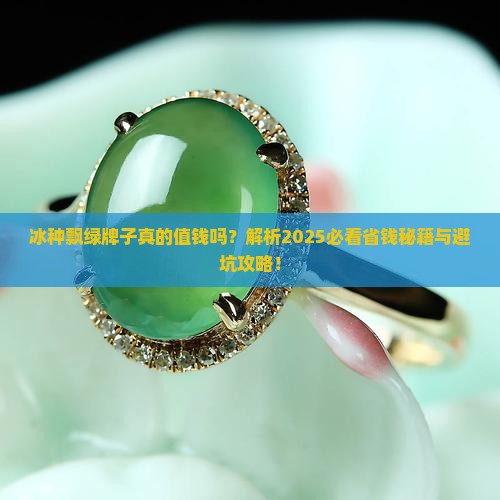 冰种飘绿牌子