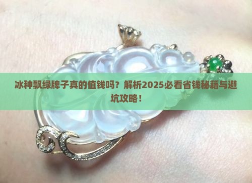 冰种飘绿牌子