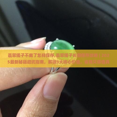 翡翠镯子不戴了怎样保存