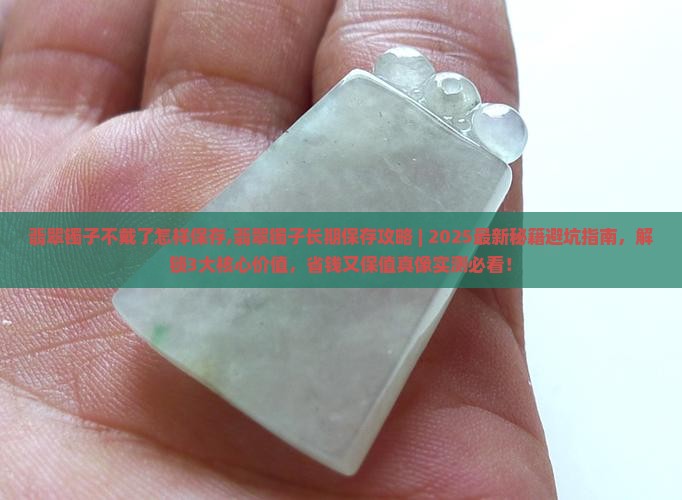 翡翠镯子不戴了怎样保存
