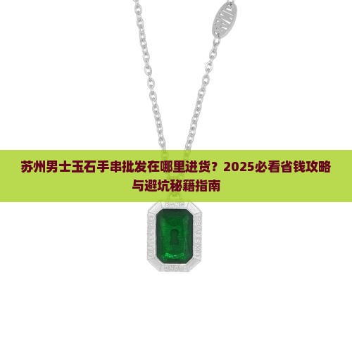 苏州男士玉石手串批发在哪里