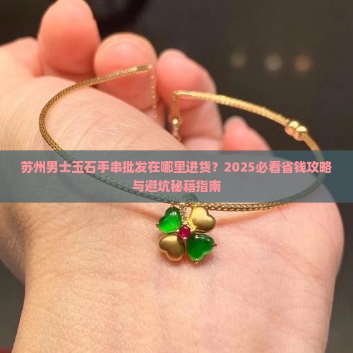 苏州男士玉石手串批发在哪里