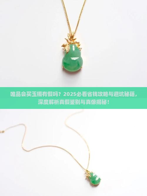 唯品会买玉镯有假吗