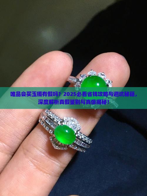 唯品会买玉镯有假吗