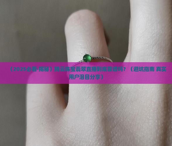 腾云珠宝翡翠直播