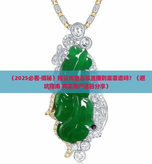 腾云珠宝翡翠直播