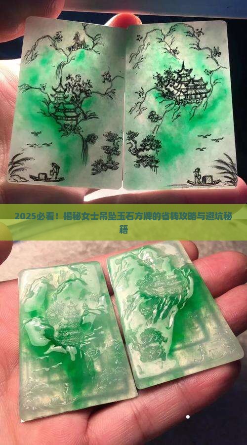 女士吊坠玉石方牌