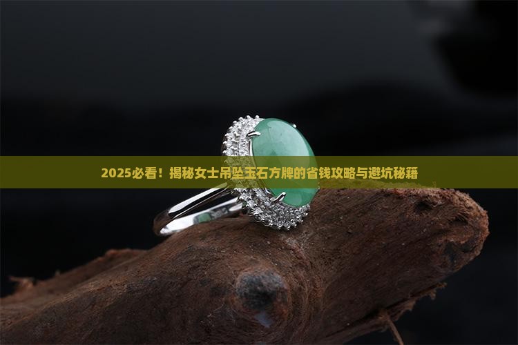 女士吊坠玉石方牌