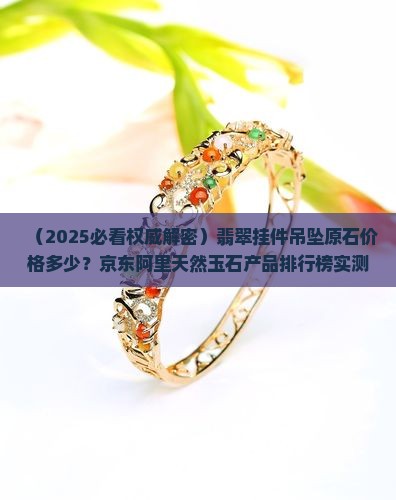 翡翠挂件吊坠原石价格多少