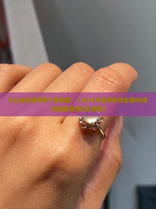 什么款式翡翠哪个更保值