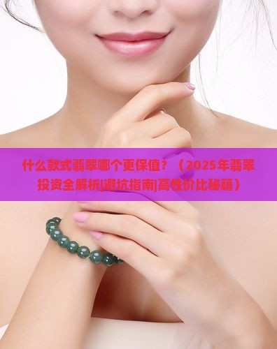 什么款式翡翠哪个更保值