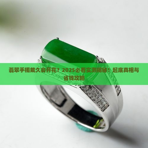 翡翠手镯戴时间长会飘花吗