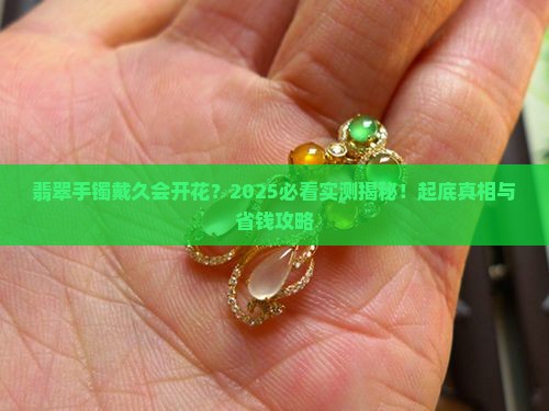 翡翠手镯戴时间长会飘花吗
