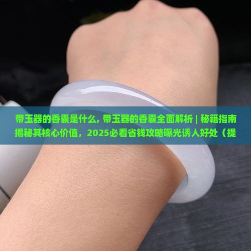 带玉器的香囊是什么