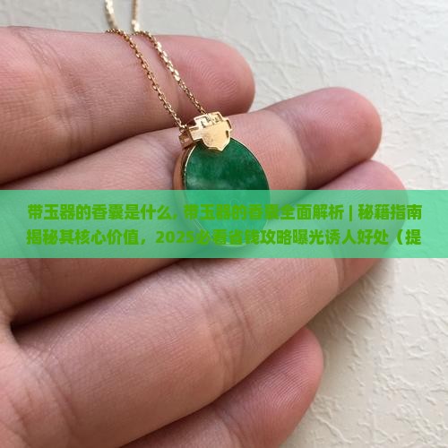 带玉器的香囊是什么