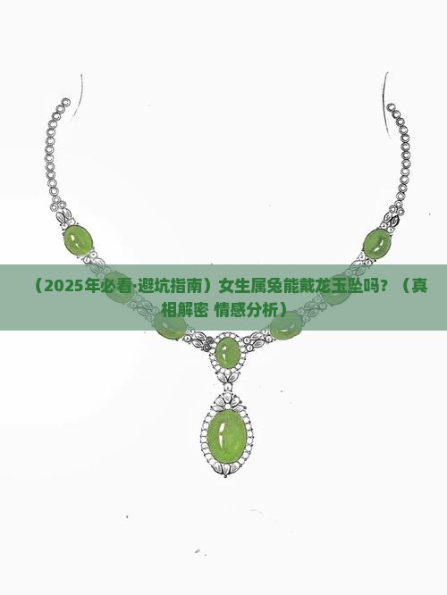 属兔能戴龙的玉坠吗女