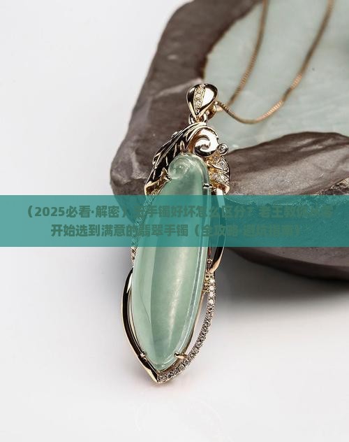 玉手镯好坏怎么区分 玉手镯好坏怎么区分