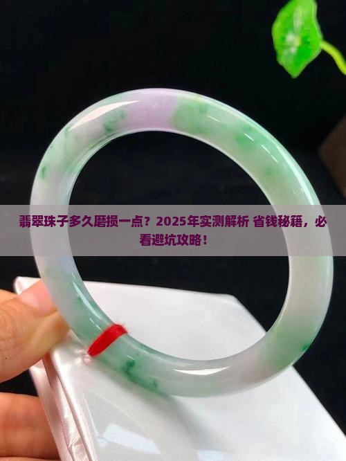 翡翠珠子多久会磨损掉一点