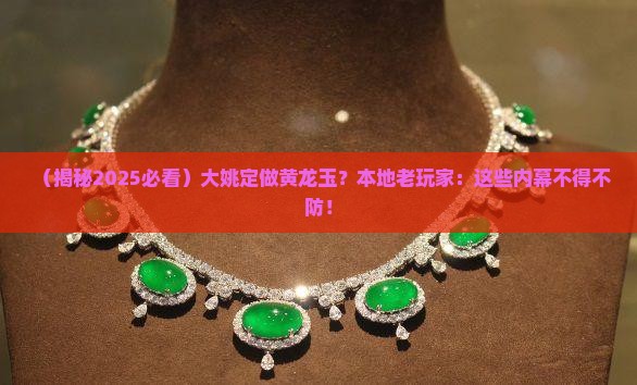 大姚定做黄龙玉
