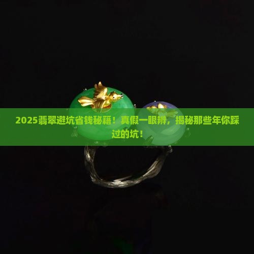 翡翠假货怎么辨别好坏