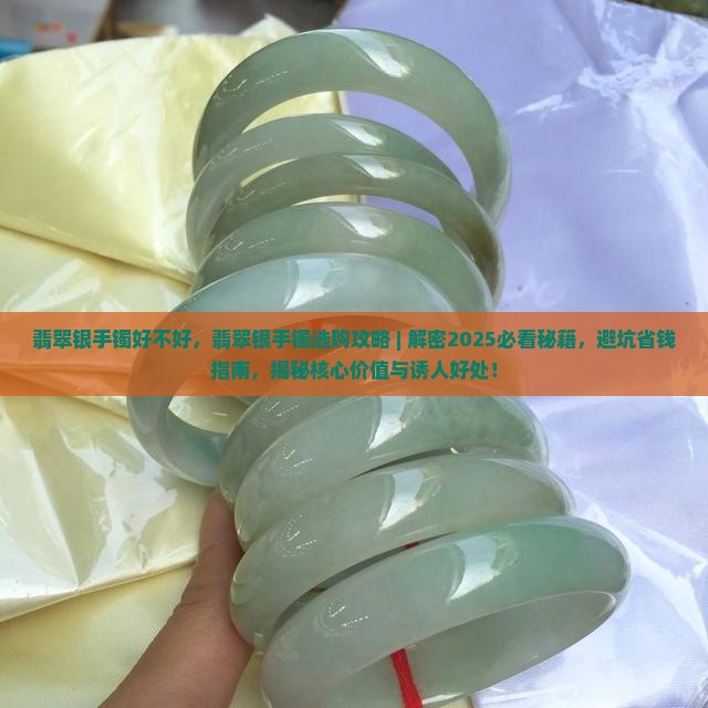 翡翠银手镯好不好