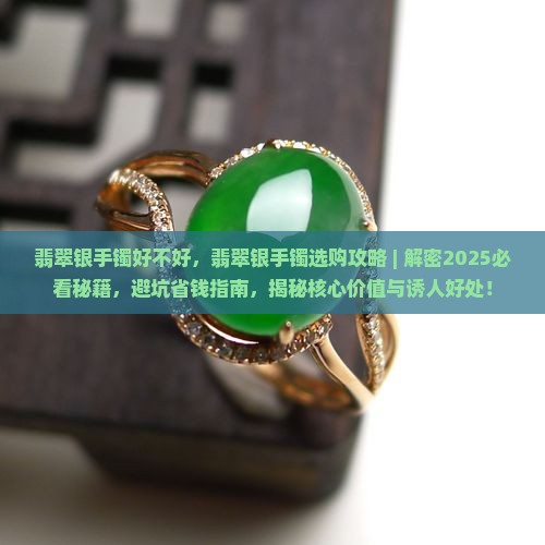 翡翠银手镯好不好