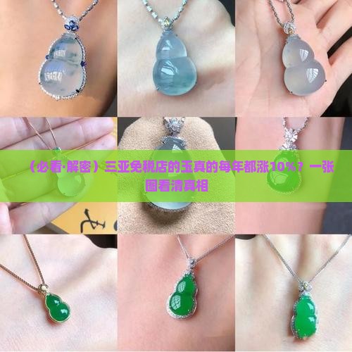 三亚免税店的玉每年增值百分之10 三亚免税店的玉每年增值百分之10