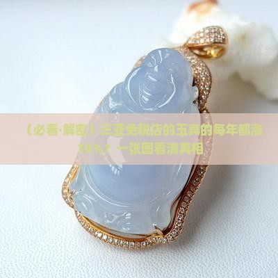 三亚免税店的玉每年增值百分之10 三亚免税店的玉每年增值百分之10