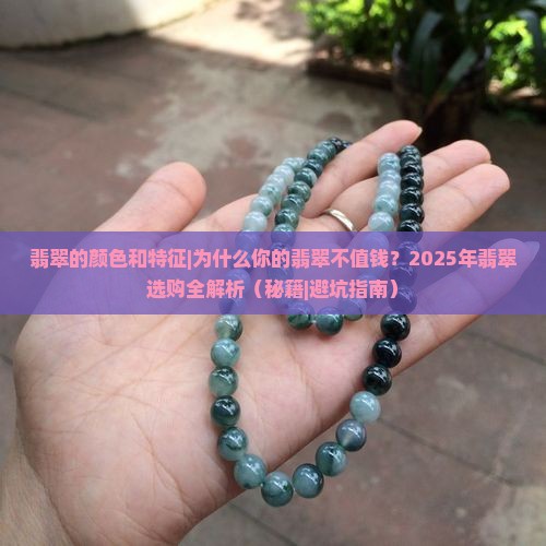 翡翠的颜色和特征 翡翠的颜色和特征