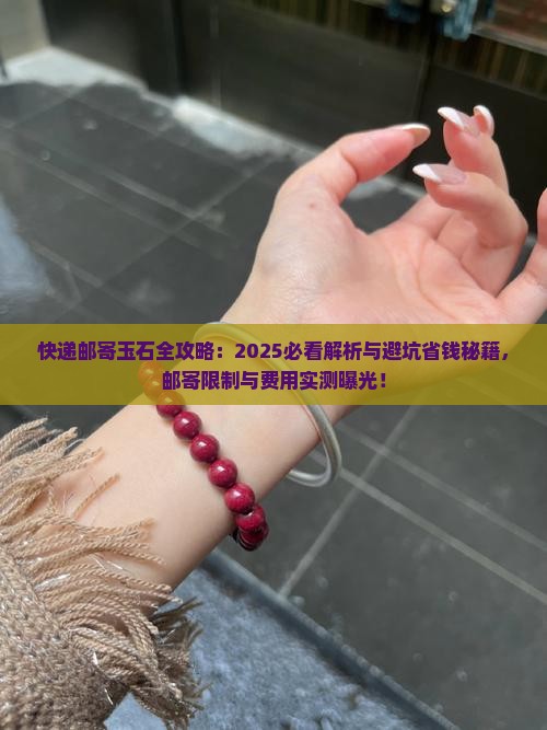 快递可以邮玉石吗