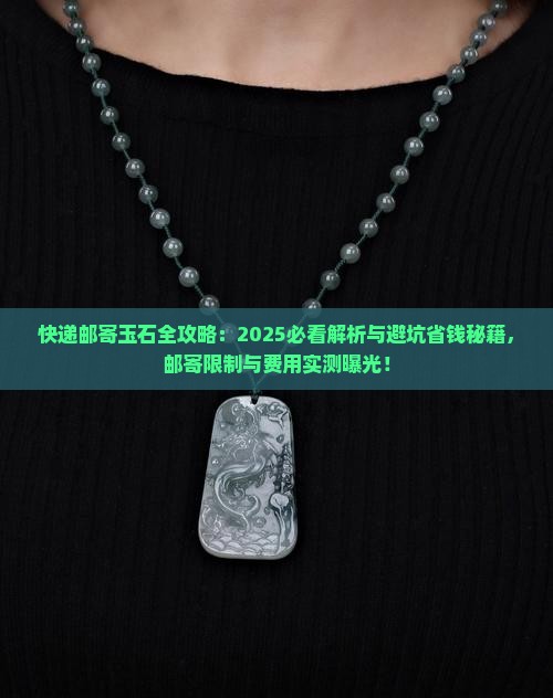 快递可以邮玉石吗