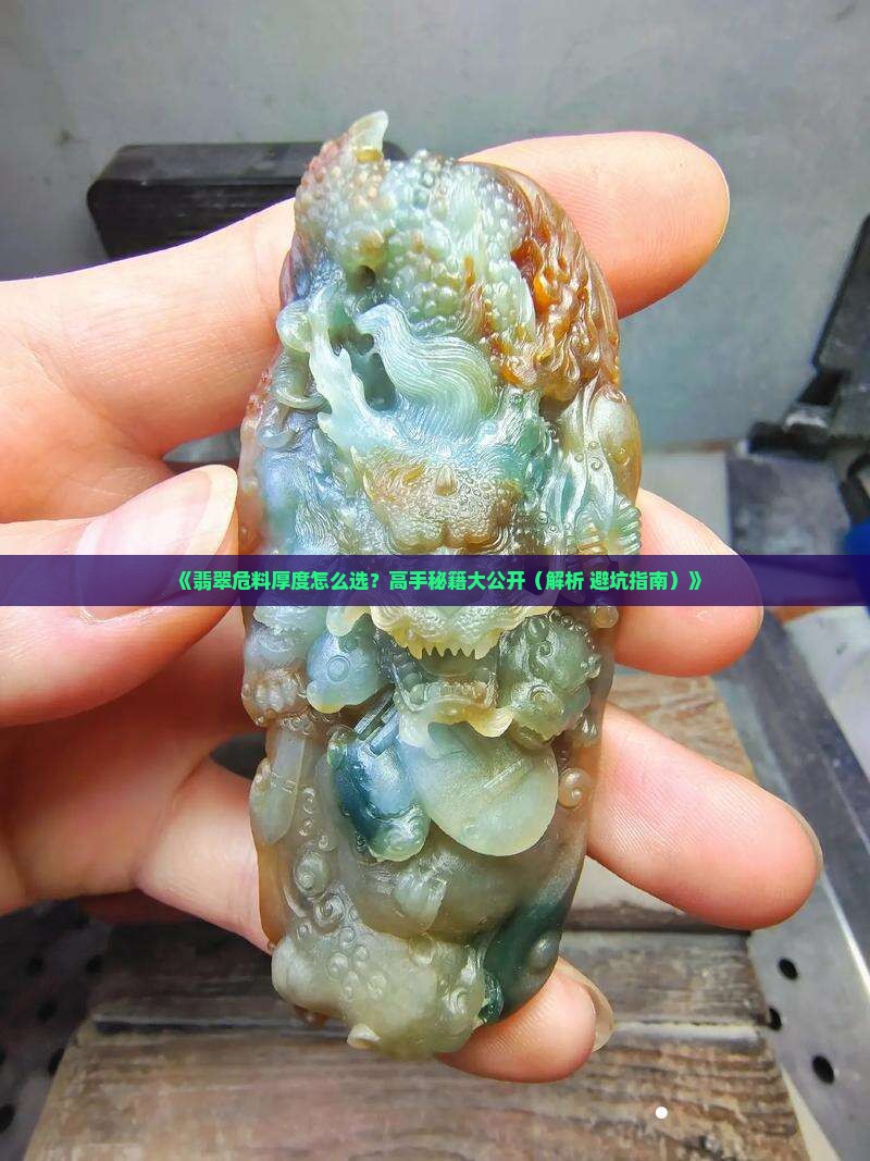 翡翠危料厚度标准是多少 翡翠危料厚度标准是多少