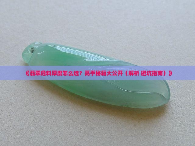 翡翠危料厚度标准是多少 翡翠危料厚度标准是多少