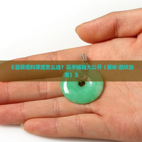 翡翠危料厚度标准是多少 翡翠危料厚度标准是多少