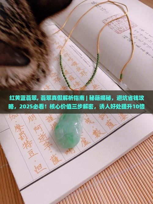 红黄蓝翡翠