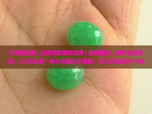 红黄蓝翡翠