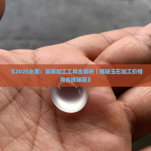 翡翠加工用具