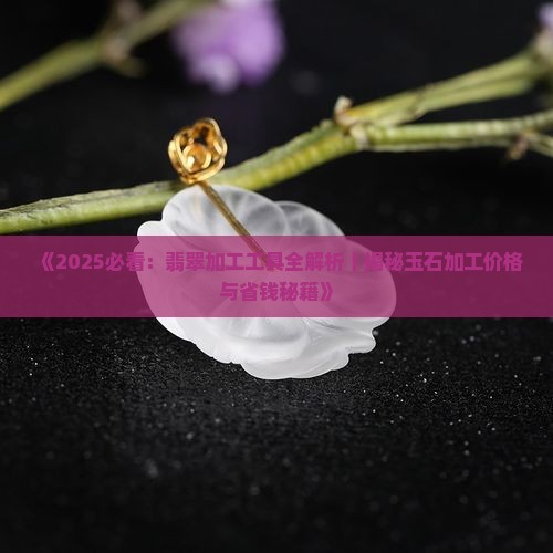 翡翠加工用具