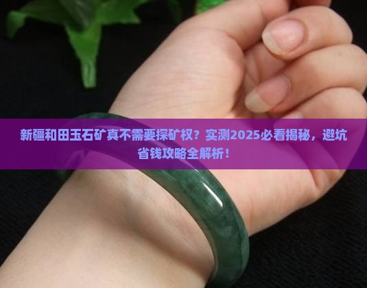 新疆和田玉石矿不需要探矿权