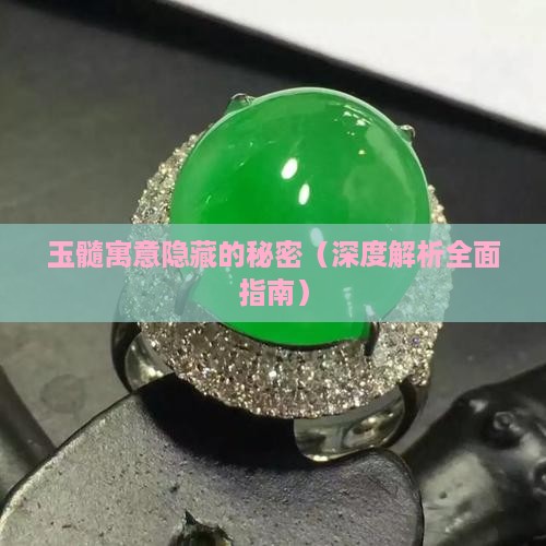玉髓寓意是什么意思