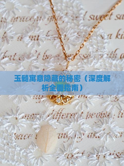 玉髓寓意是什么意思