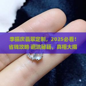 李振庆定制翡翠