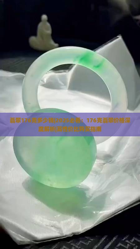 翡翠176克多少钱
