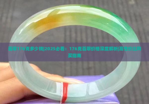 翡翠176克多少钱