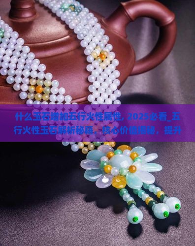 什么玉石增加五行火性属性