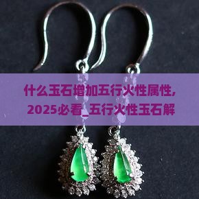 什么玉石增加五行火性属性